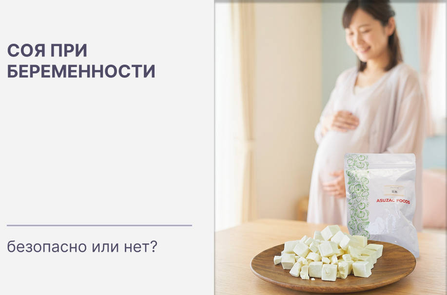 Соя во время беременности: безопасно или нет?