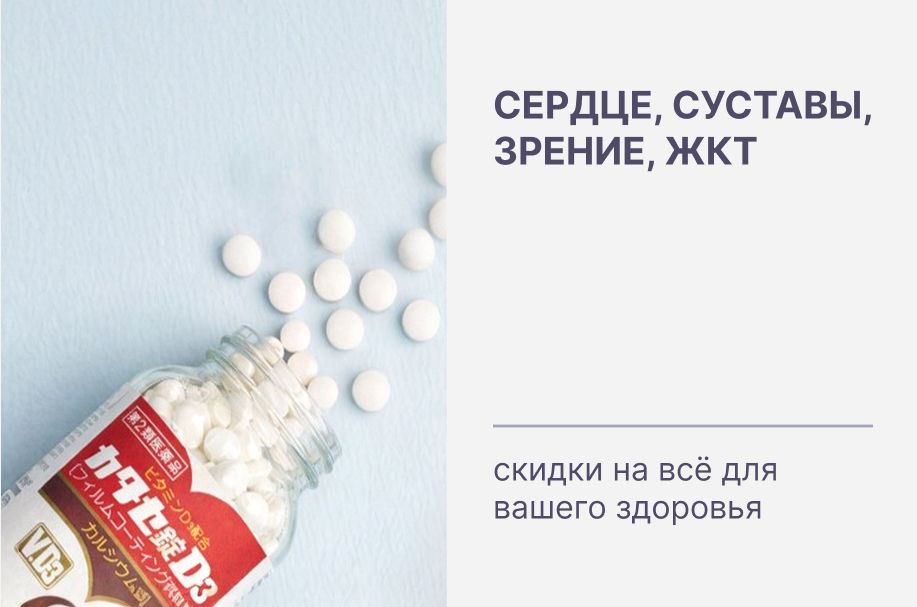 Сердце, суставы, зрение, ЖКТ: скидки на всё для вашего здоровья
