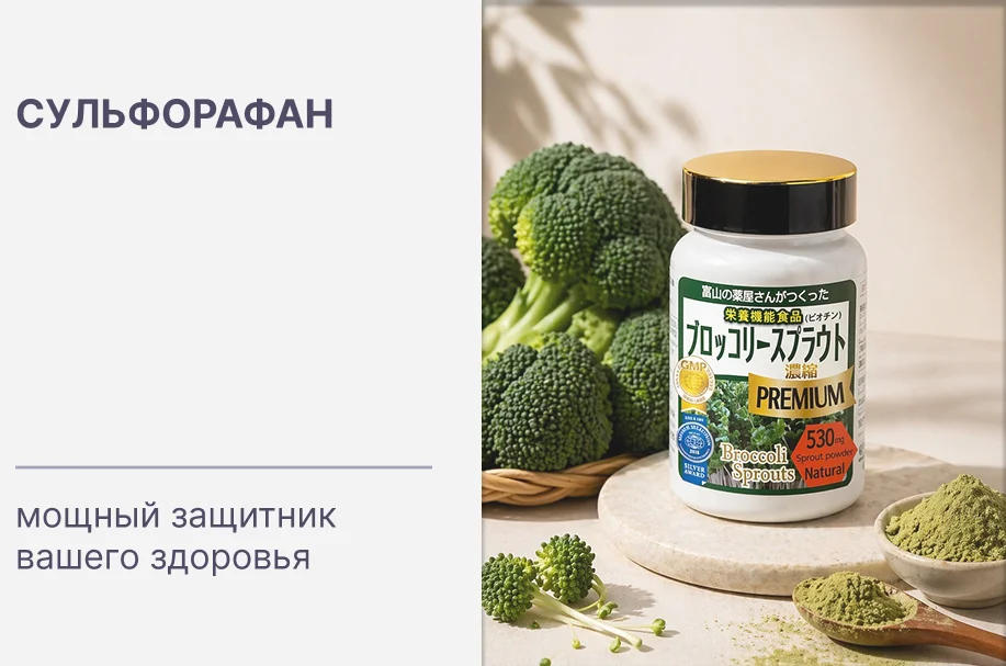Сульфорафан: мощный защитник вашего здоровья