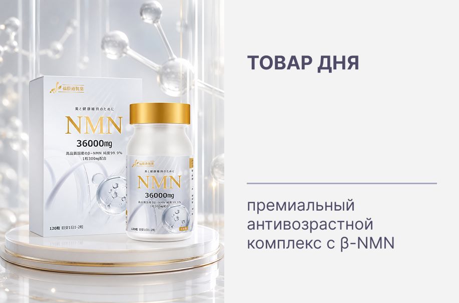 Товар дня ⭐ Максимальная скидка на премиальный NMN-комплекс DIREIA mamu Fukuhara Pharma NMN36000