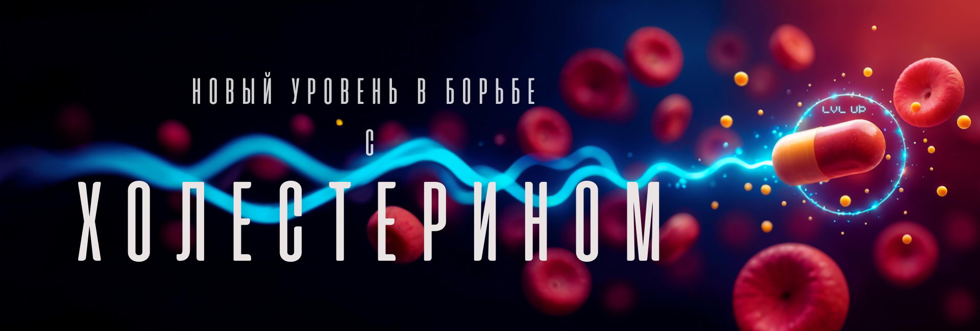Для снижения холестерина