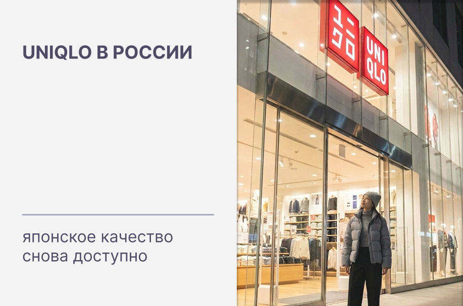 Uniqlo в России: японское качество, которое снова доступно