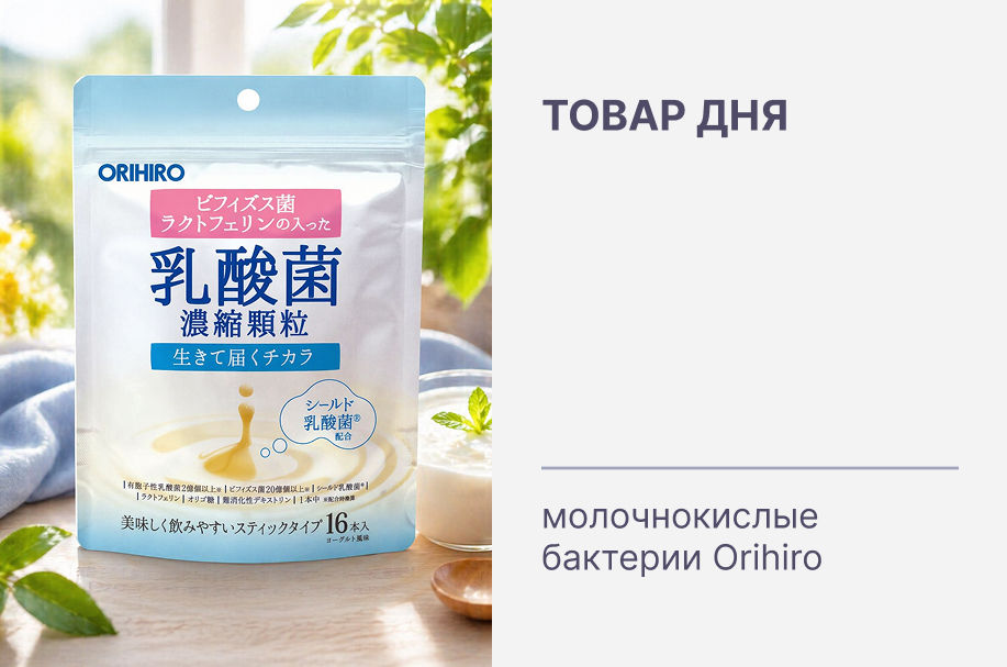 Товар дня. Молочнокислые бактерии Orihiro со скидкой! Только 24 часа!