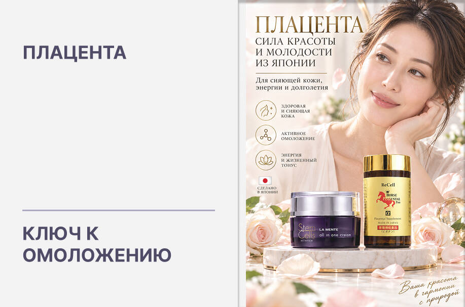 Плацента: ключ к омоложению и здоровью в японской косметике и добавках