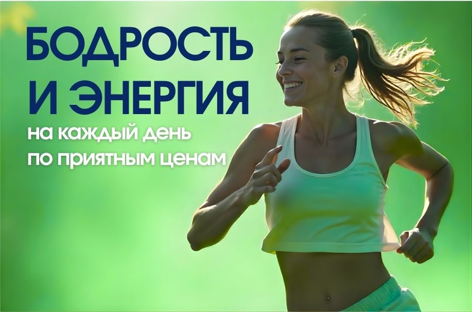 Кофе вам больше не потребуется. Скидки на товары для бодрости и энергии!