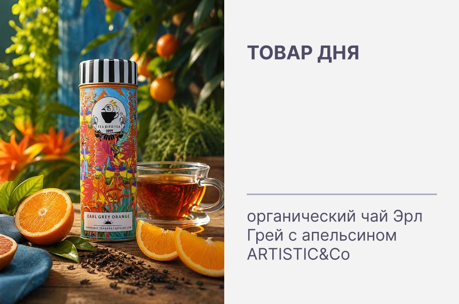 Товар дня - максимальная скидка на органический Earl Grey с апельсином