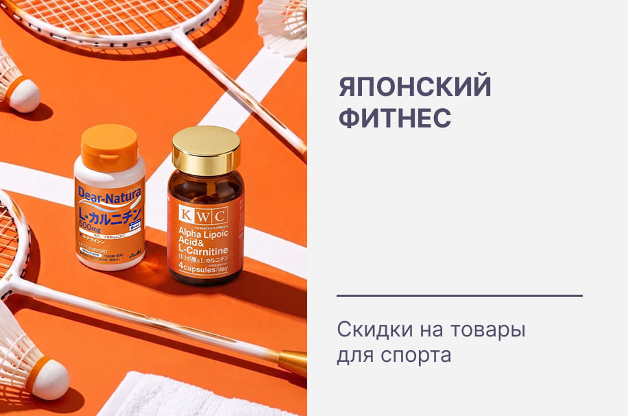 Японский фитнес: товары для спорта сейчас со скидками!