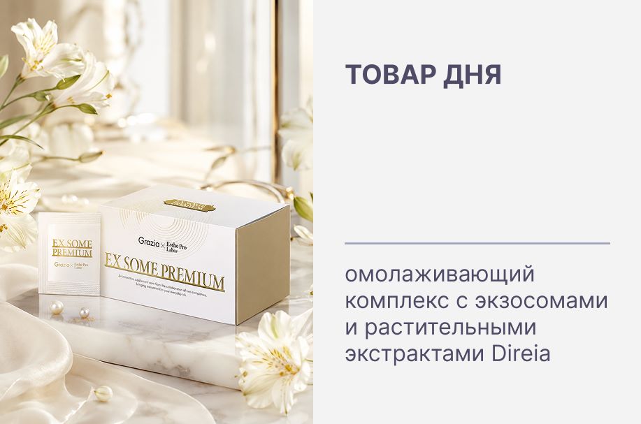 Товар дня ✨ DIREIA EX SOME PREMIUM – максимальная скидка только 24 часа!