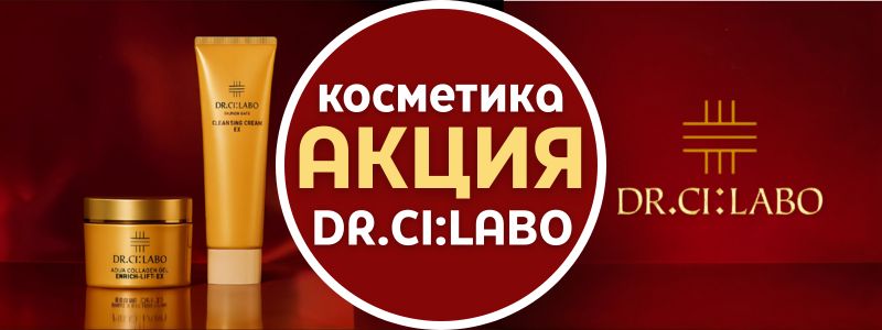 🎉 Большая распродажа японской косметики Dr. Ci:Labo на OknoinJapan!