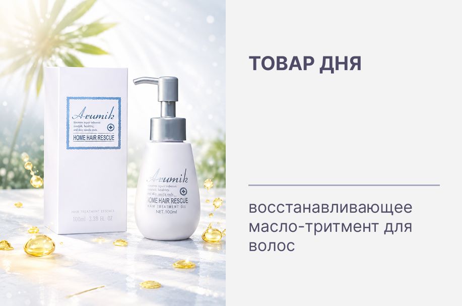 Товар дня ✨ максимальная скидка на восстанавливающее масло для волос KOR JAPAN Arumik HOME Hair Rescue Hair Treatment Oil