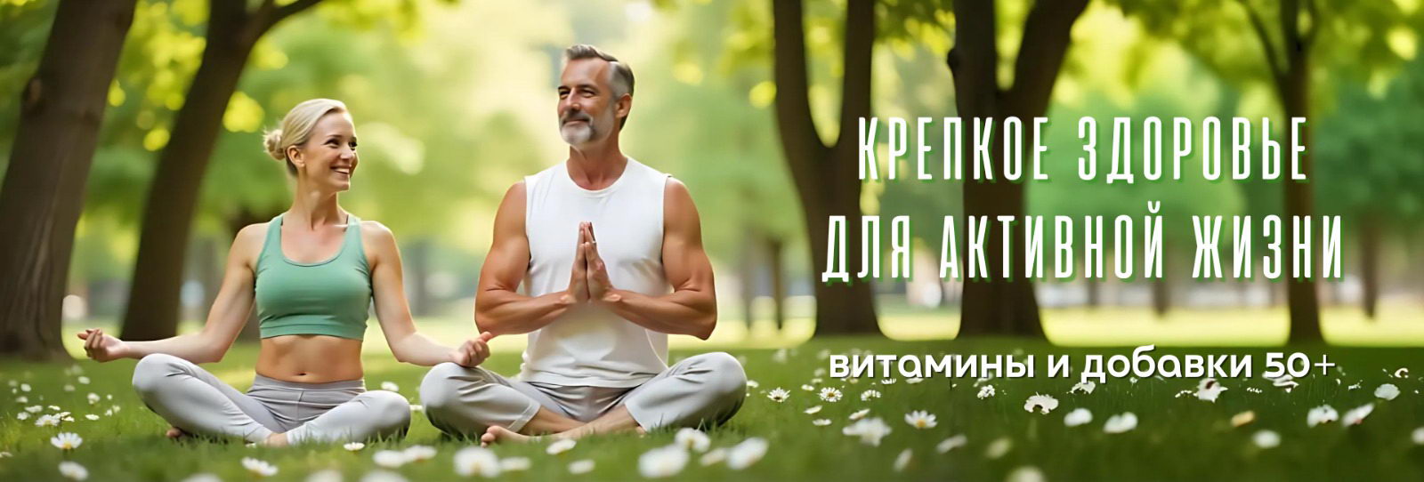 Здоровье 50+