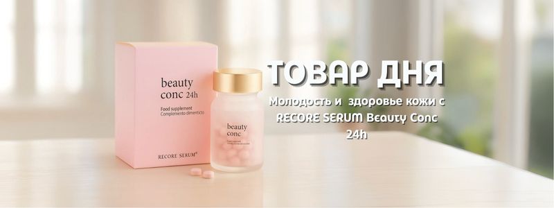 ТОВАР ДНЯ: RECORE SERUM Beauty Conc 24h — молодость изнутри!