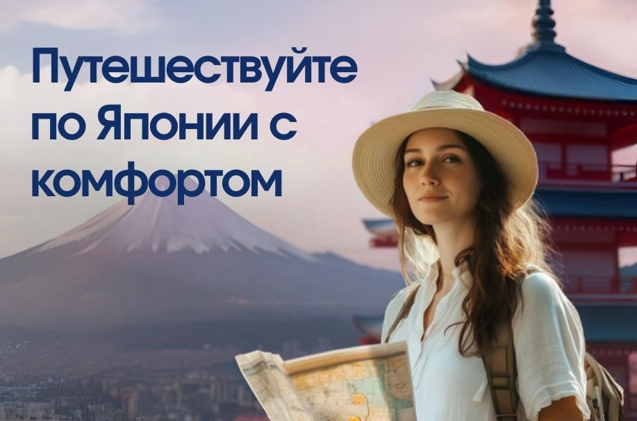 Путешествуйте по Японии с комфортом
