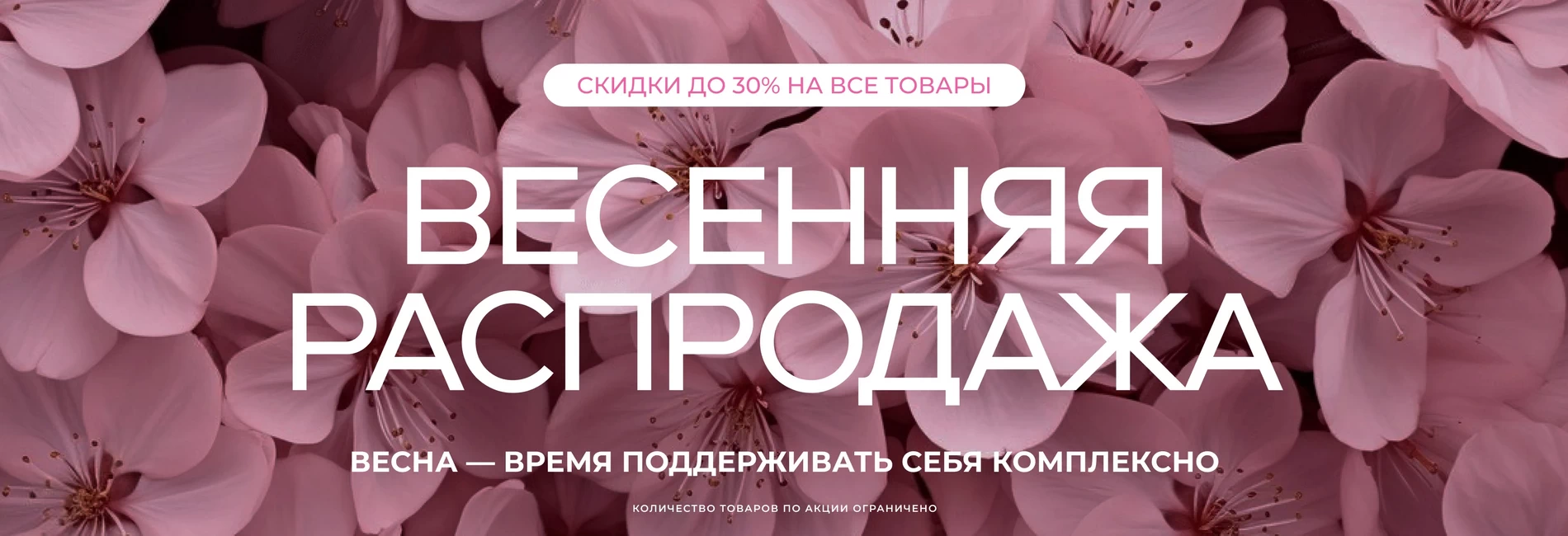 Весенняя распродажа