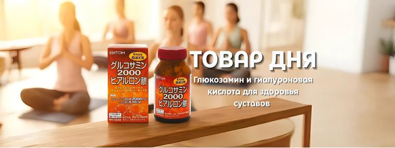 Только сутки! 🎉 Скидка на товар дня — ITOH Glucosamine 2000 Hyaluronic Acid