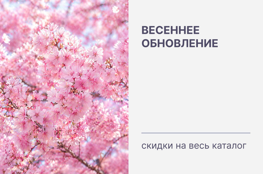 Весеннее обновление: скидки на весь каталог!
