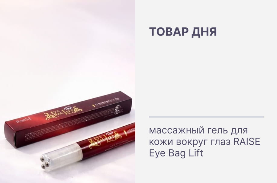 Меньше отёков — больше свежести во взгляде: товар дня со скидкой!
