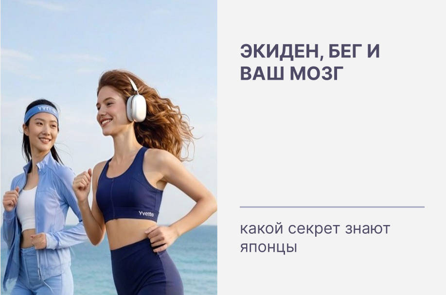 Экиден, бег и ваш мозг: какой секрет знают японцы