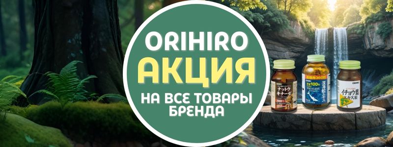Скидки на всё от Orihiro! Здоровье из Японии — теперь ещё ближе и выгоднее!