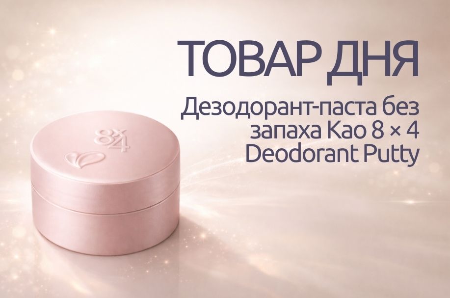 Сухость и свежесть на весь день — товар дня со скидкой!