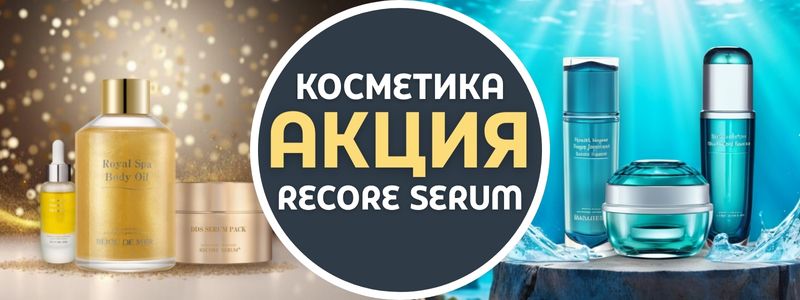 💎 СКИДКИ НА ВСЁ ОТ RECORE SERUM!