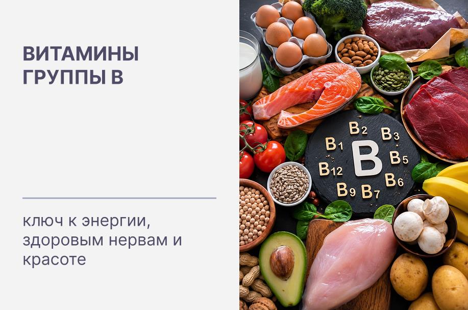 Витамины группы B - ключ к энергии, здоровой нервной системе и красивой коже