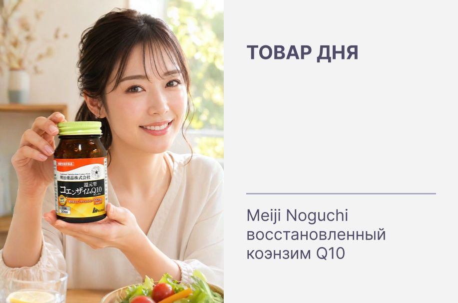 Товар дня: коэнзим Q10 со скидкой только 24 часа ⏳