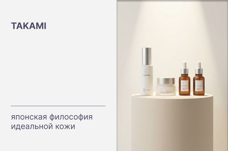 TAKAMI - японская философия идеального рогового слоя для молодости и сияния кожи