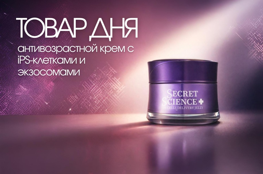 Товар дня — 24 часа скидка на максимум молодости!