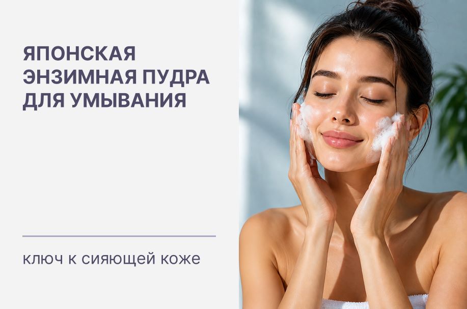 Японская энзимная пудра для умывания: ключ к сияющей коже
