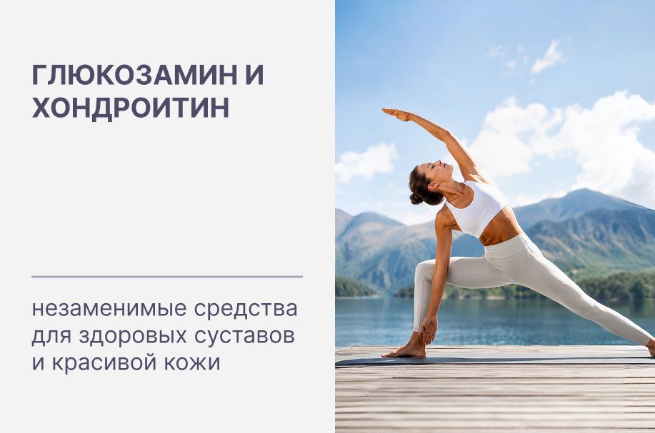 Глюкозамин и Хондроитин - незаменимые средства для здоровых суставов и красивой кожи