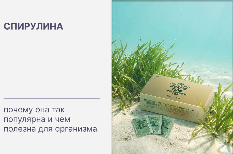 Спирулина: почему она так популярна и чем полезна для организма?