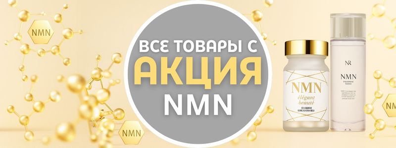 ✨ Скидки на NMN: косметика и добавки для молодости и энергии