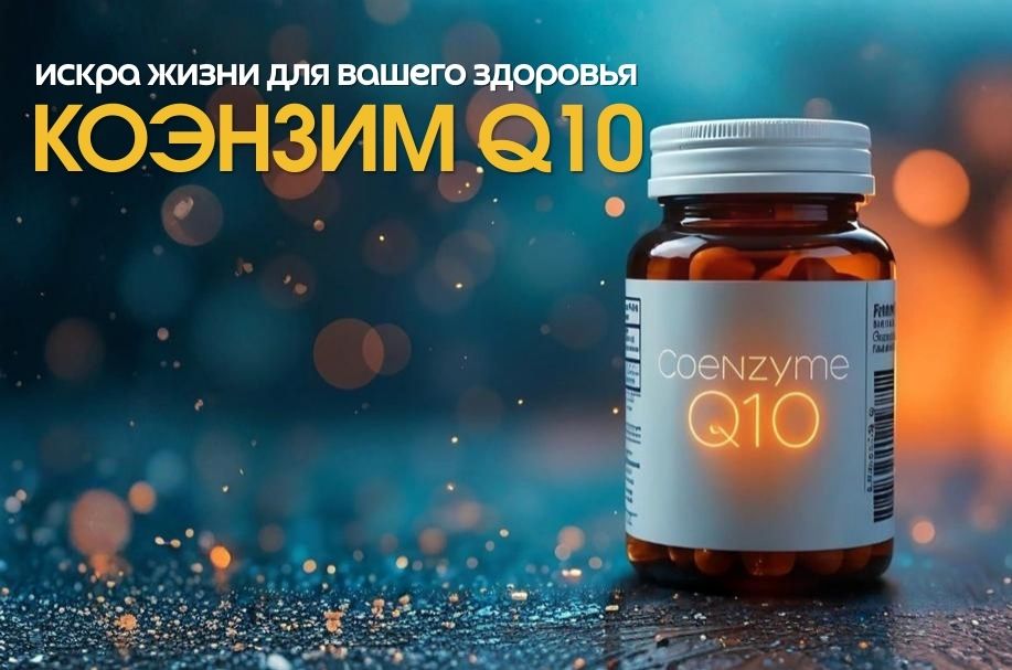 Коэнзим Q10: топливо для вашей молодости и энергии!