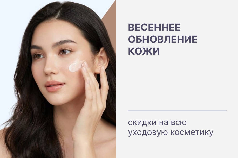 Весеннее обновление кожи — скидки на всю уходовою косметику!