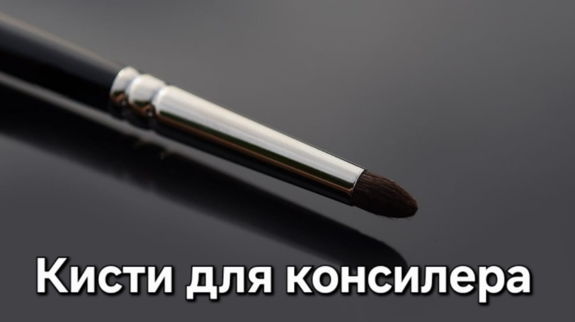 Кисти для консилера: точность, комфорт и безупречный результат