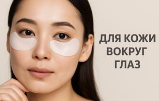 Японская косметика
для кожи вокруг глаз