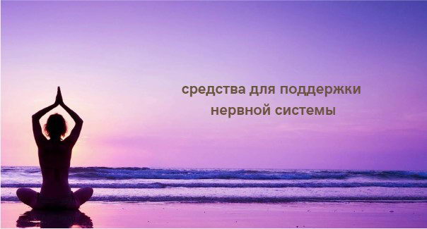 Укрепление нервной системы: забота о спокойствии и ясном уме