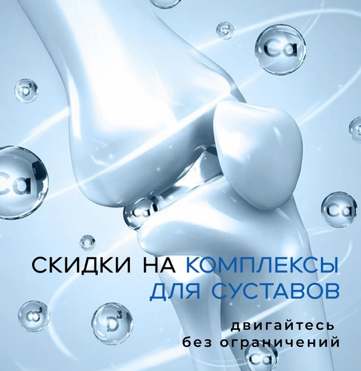 для суставов