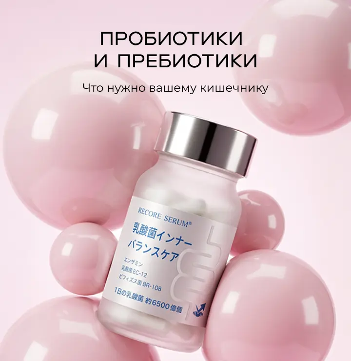 Пробиотики и пребиотики