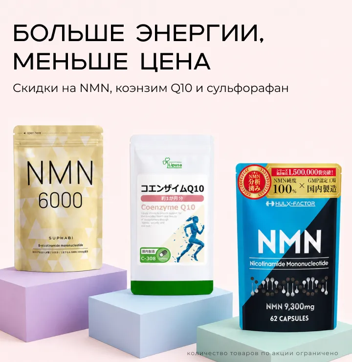 Сульфорафан, Коэнзим Q10 и NMN