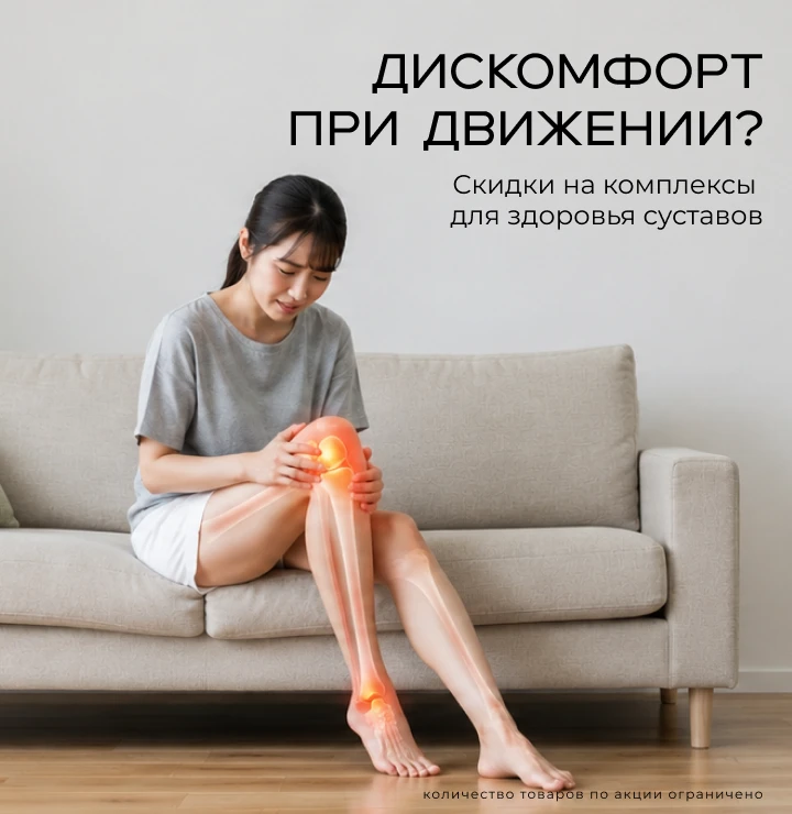 Для опорно - двигательного аппарата