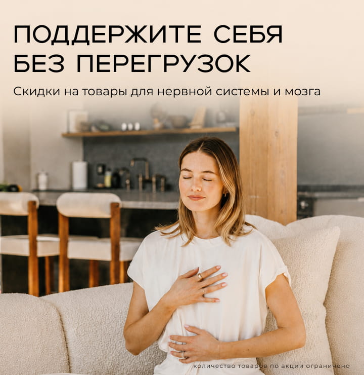 Для нервной системы