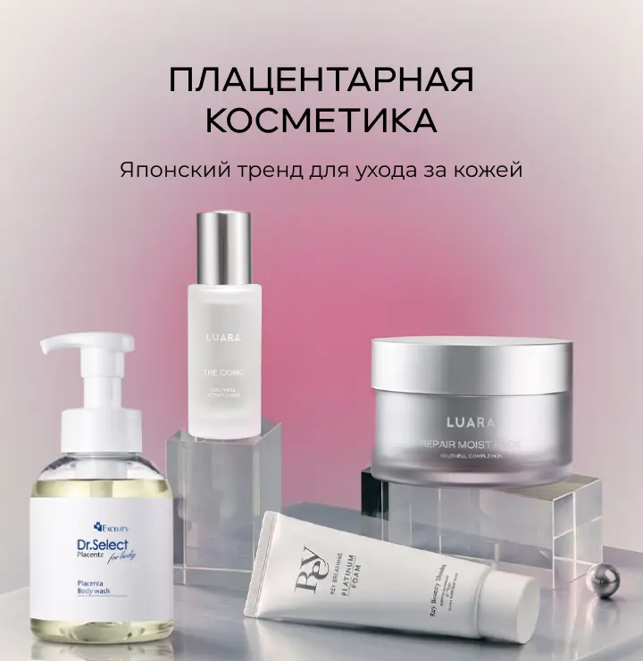 Плацентарная косметика