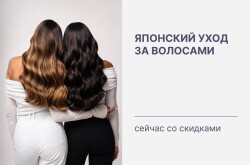 Японский уход за волосами - сейчас со скидками ✨