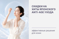 Скидки на хиты anti-age ухода из Японии ✨ Эффективные решения для кожи!