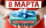 Что подарить на 8 Марта: оригинальные идеи для девушек и женщин