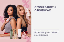 Японский уход за волосами - сейчас со скидками!