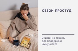 Скидки на товары для поддержки иммунитета