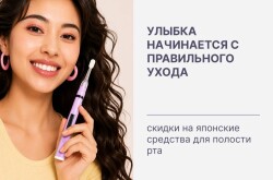 Улыбка начинается с правильного ухода 🦷 скидки на японские средства для полости рта!